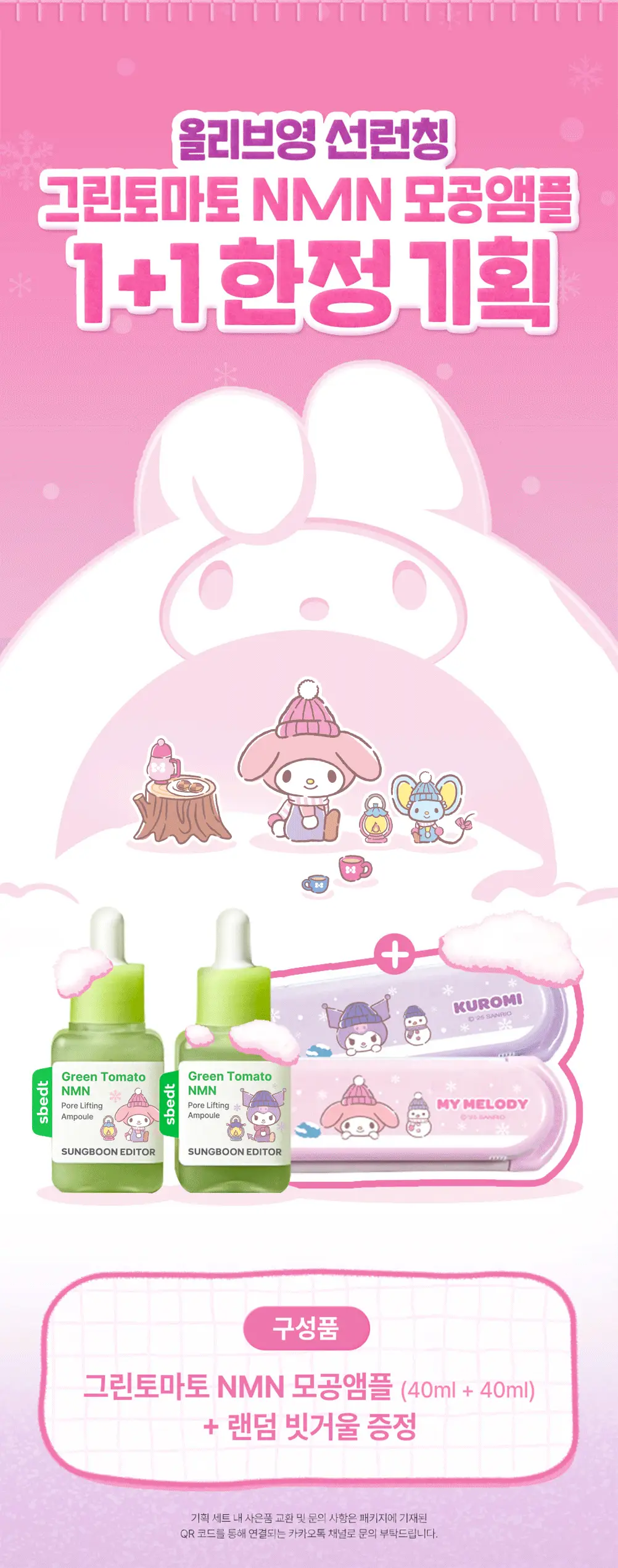 [산리오 콜라보/1등모공앰플] 성분에디터 그린토마토 NMN 포어 리프팅 앰플 40ml 더블 기획 (+산리오 빗거울) 상세페이지 2